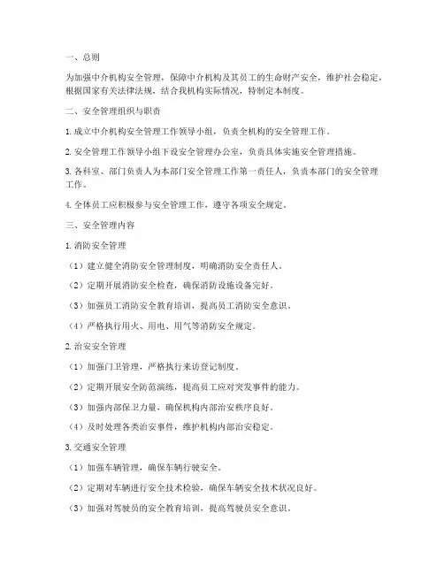 中介机构安全管理制度