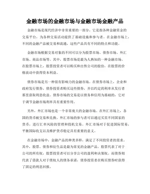 金融市场的金融市场与金融市场金融产品