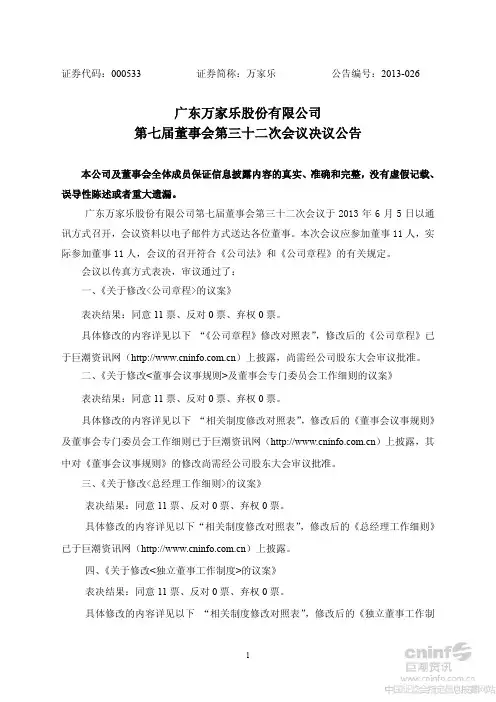 万 家 乐：第七届董事会第三十二次会议决议公告