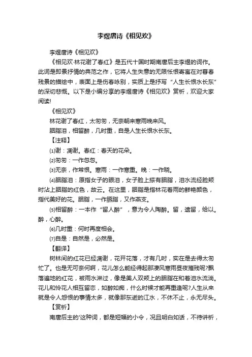 李煜唐诗《相见欢》