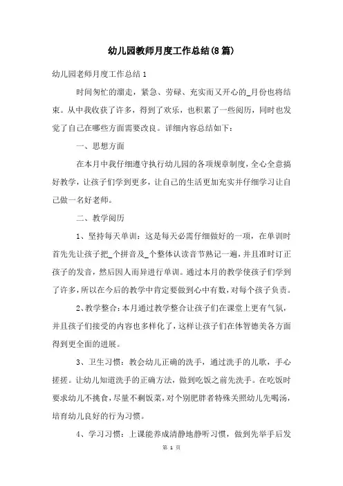 幼儿园教师月度工作总结(8篇)