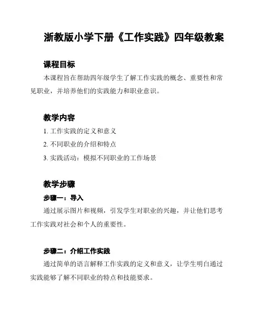 浙教版小学下册《工作实践》四年级教案
