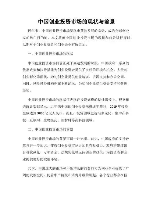 中国创业投资市场的现状与前景