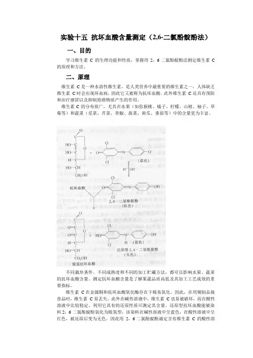 实验十五抗坏血酸含量测定2,6-二氯酚靛酚法