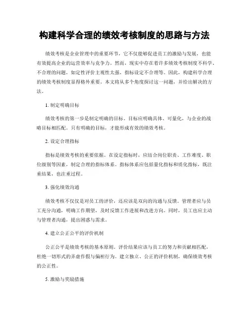 构建科学合理的绩效考核制度的思路与方法