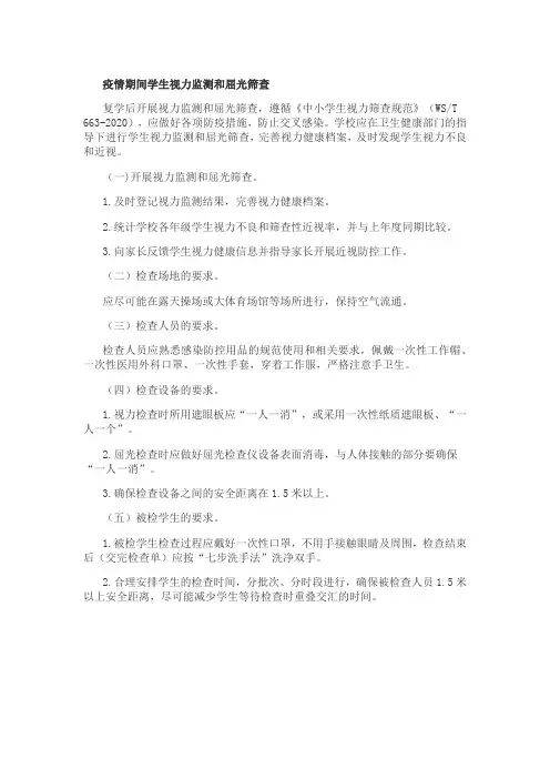 疫情期间学生视力监测和屈光筛查