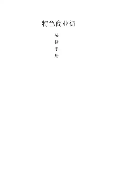 商业街装修手册