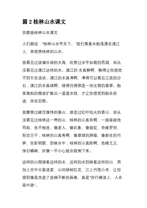 篇2桂林山水课文