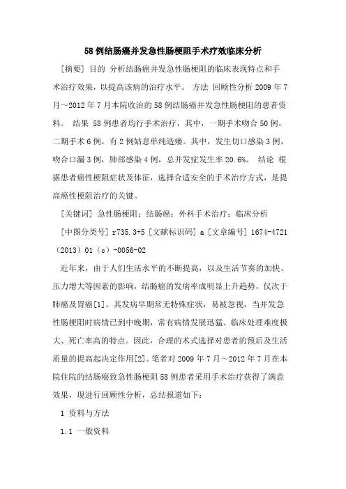 58例结肠癌并发急性肠梗阻手术疗效临床分析
