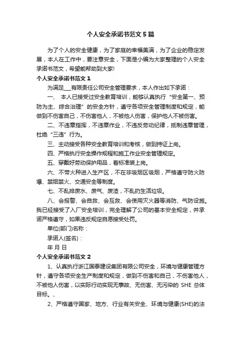 个人安全承诺书范文5篇