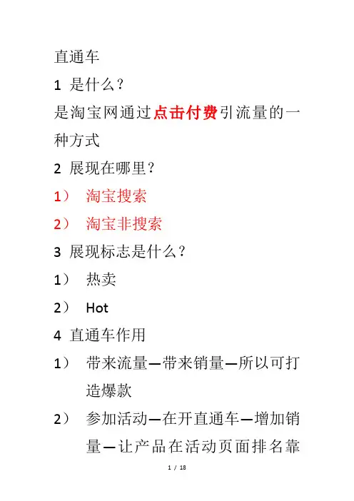 淘宝直通车运营及操作细节