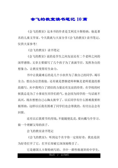 会飞的教室读书笔记10篇.doc