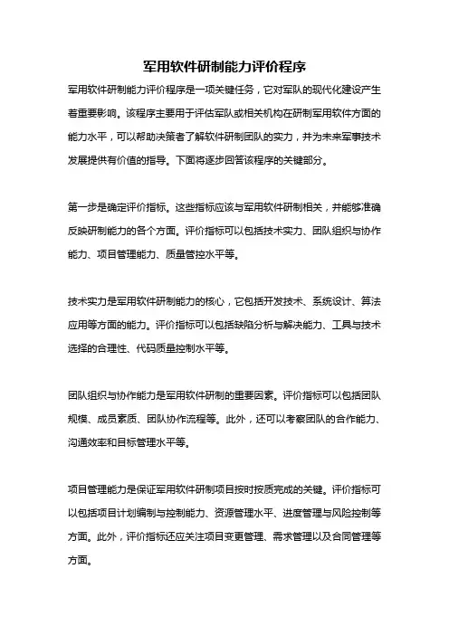 军用软件研制能力评价程序