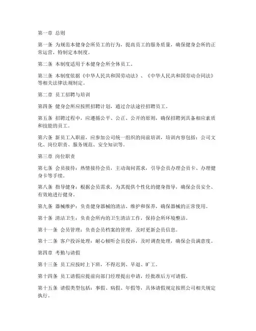 健身会所员工管理制度范本
