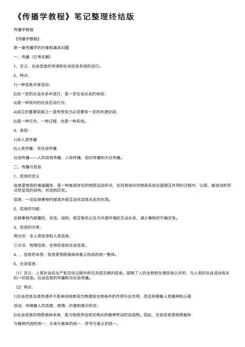 《传播学教程》笔记整理终结版