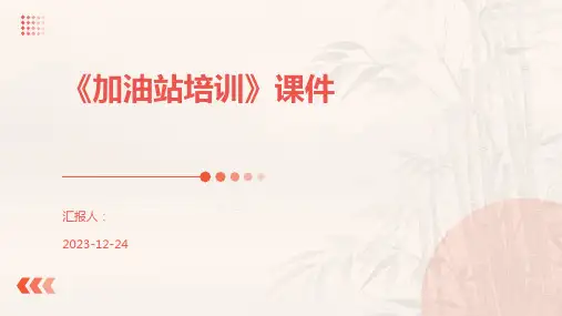 《加油站培训》课件