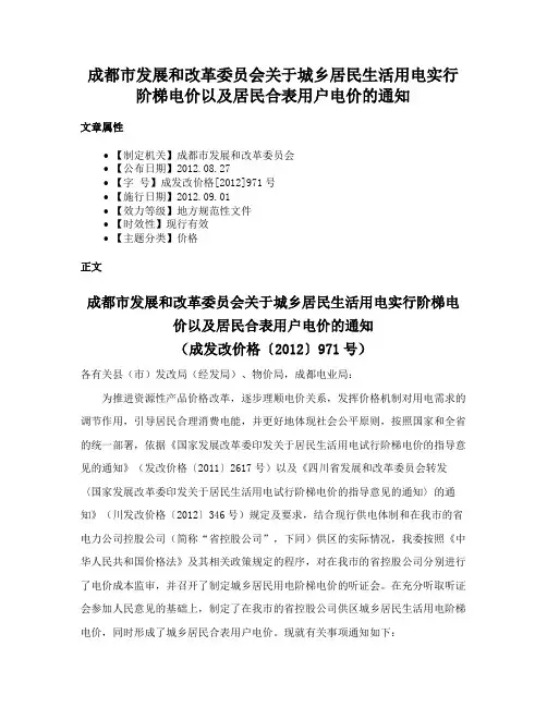 成都市发展和改革委员会关于城乡居民生活用电实行阶梯电价以及居民合表用户电价的通知