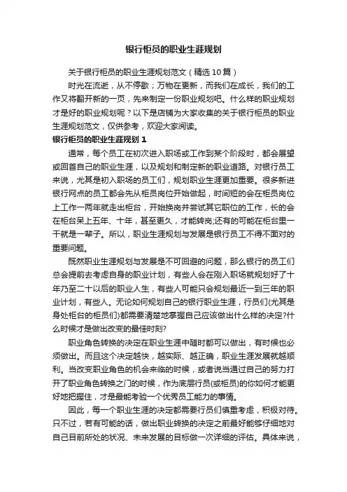 银行柜员的职业生涯规划