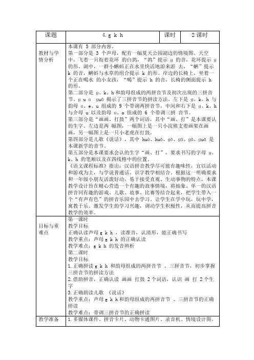 部编版一年级图表式《g k h》教学设计
