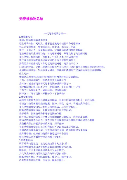 无脊椎动物总结