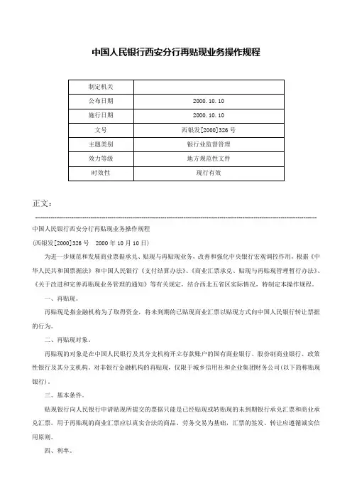 中国人民银行西安分行再贴现业务操作规程-西银发[2000]326号