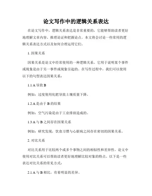论文写作中的逻辑关系表达