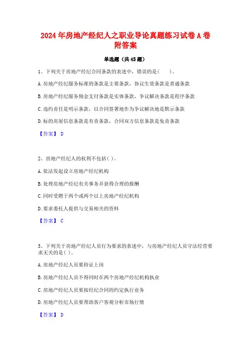 2024年房地产经纪人之职业导论真题练习试卷A卷附答案