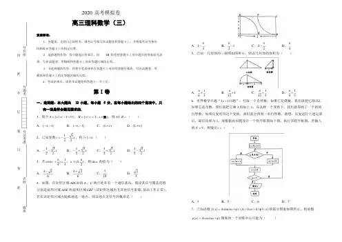 2020高考新课标卷理科数学模拟卷20套03  学生版