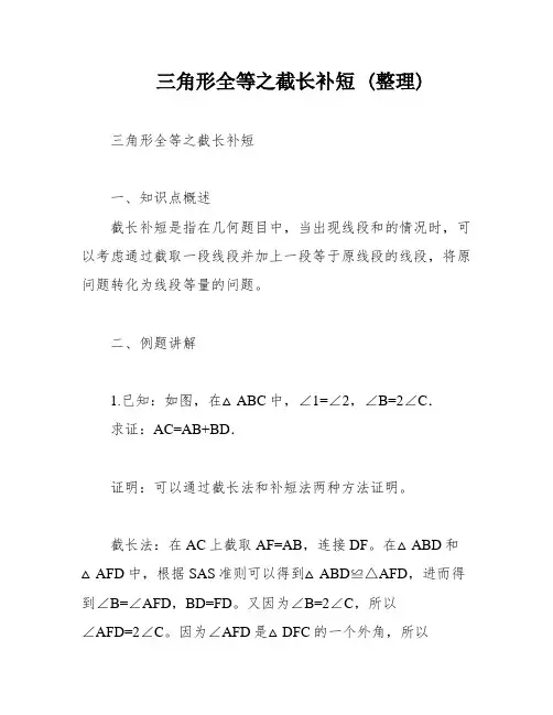 三角形全等之截长补短 (整理)