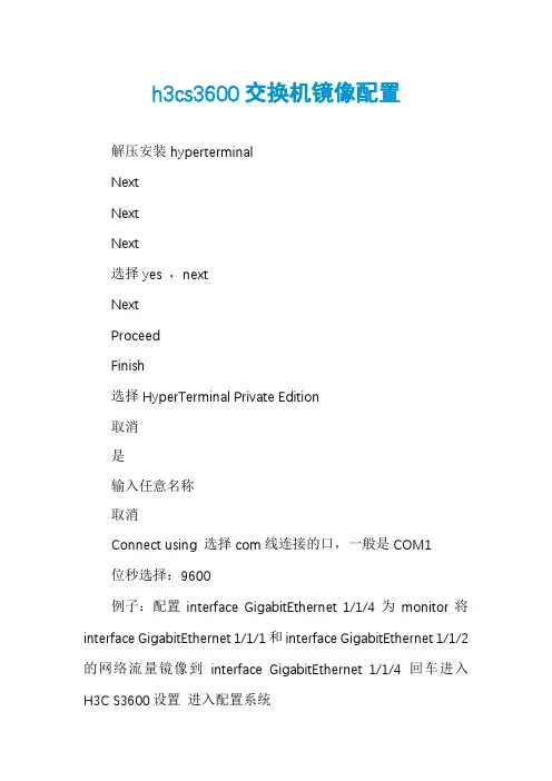 h3cs3600交换机镜像配置
