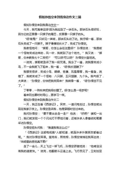 假如孙悟空来到我身边作文三篇