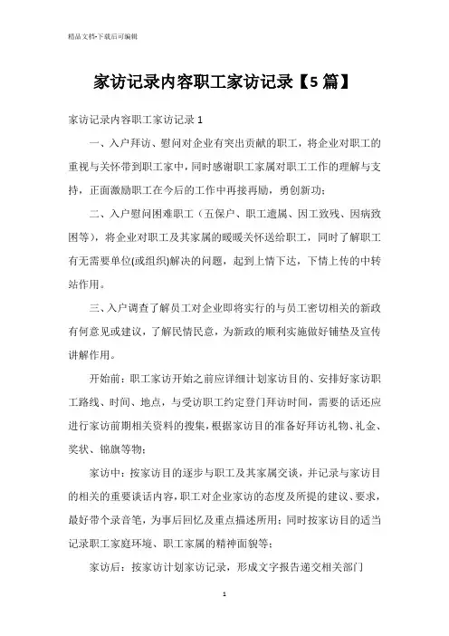家访记录内容职工家访记录【5篇】