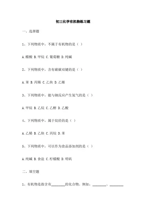 初三化学有机物练习题