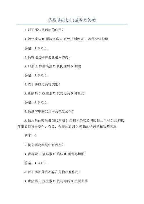 药品基础知识试卷及答案