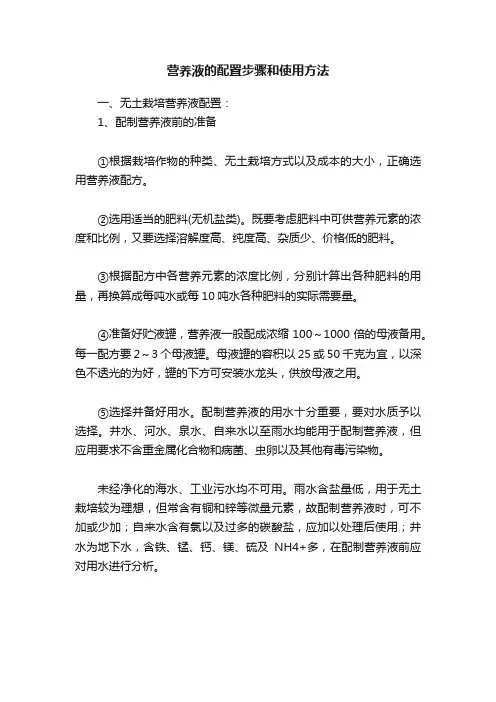 营养液的配置步骤和使用方法