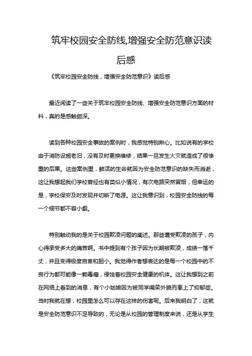 筑牢校园安全防线,增强安全防范意识读后感