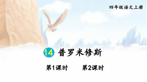 小学语文四年级上册教学课件《普罗米修斯》