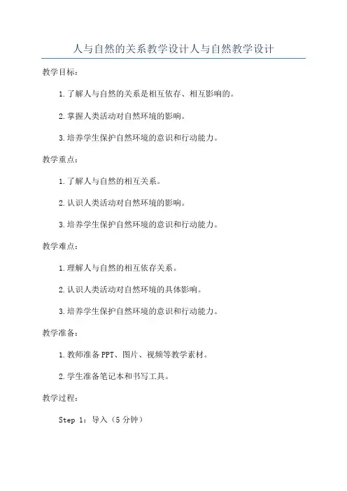 人与自然的关系教学设计人与自然教学设计