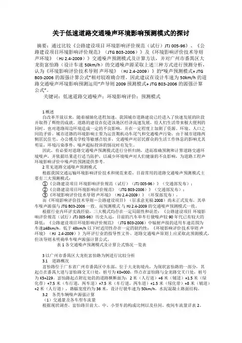 关于低速道路交通噪声环境影响预测模式的探讨