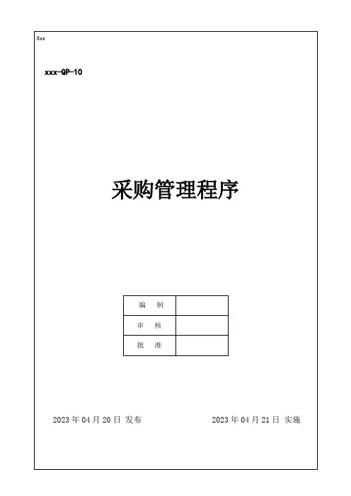 IATF16949-2016采购管理程序 A2