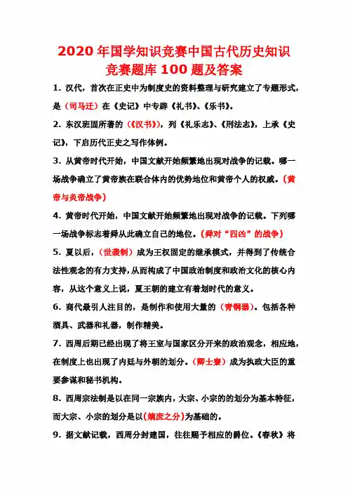 2020年国学知识竞赛中国古代历史知识竞赛题库100题及答案