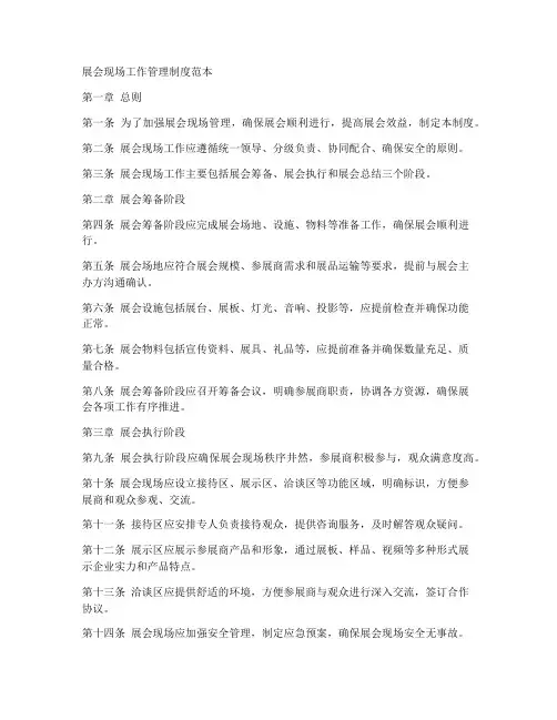 展会现场工作管理制度范本