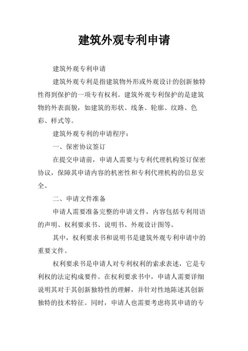 建筑外观专利申请