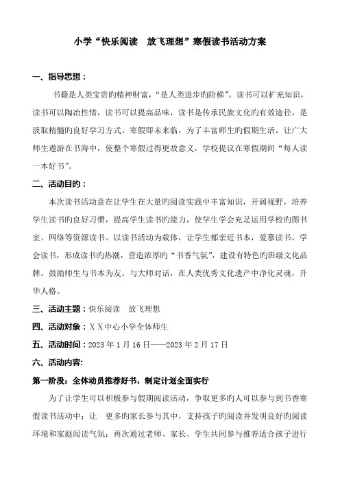 小学快乐阅读放飞理想寒假读书活动方案