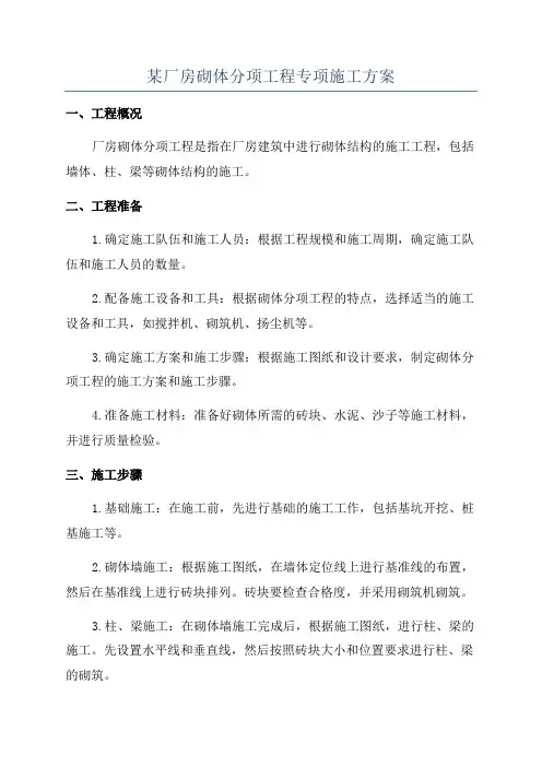 某厂房砌体分项工程专项施工方案