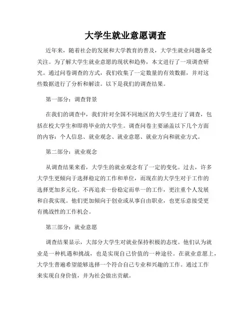 大学生就业意愿调查