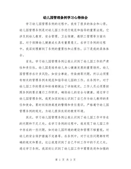 幼儿园管理条例学习心得体会