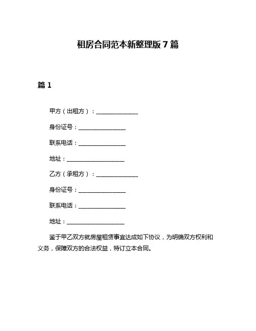 租房合同范本新整理版7篇