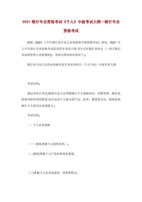 银行专业资格考试《个人XX》中级考试大纲银行专业