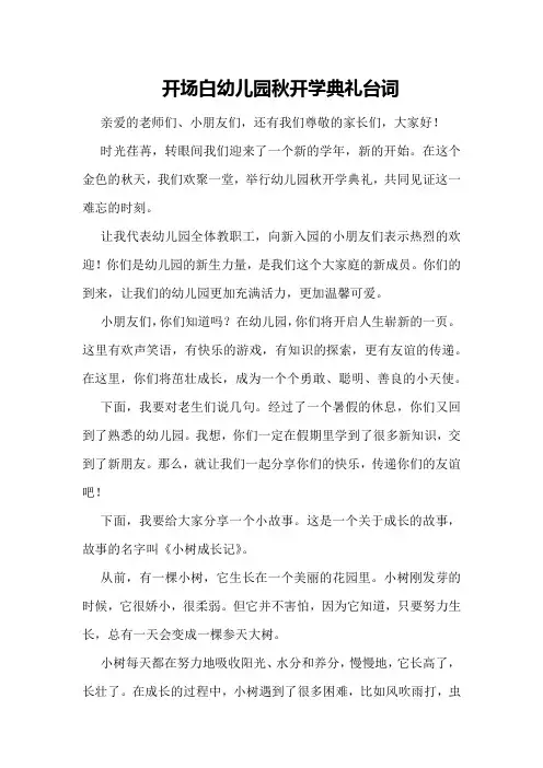 开场白幼儿园秋开学典礼台词
